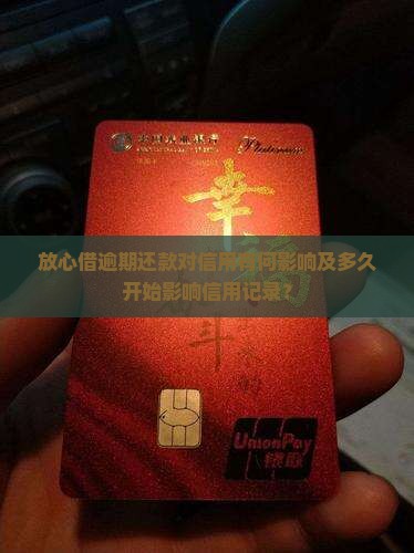 放心借逾期还款对信用有何影响及多久开始影响信用记录？
