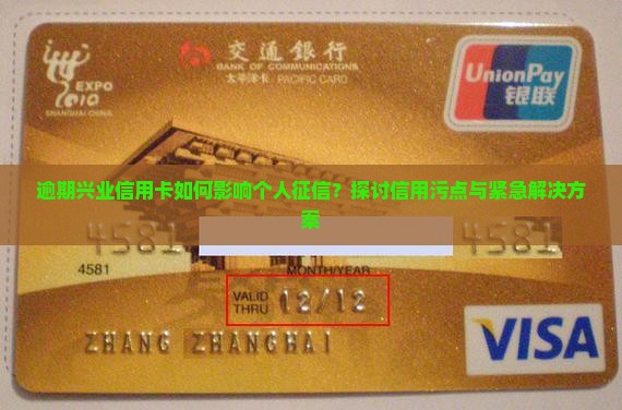 逾期兴业信用卡如何影响个人征信？探讨信用污点与紧急解决方案