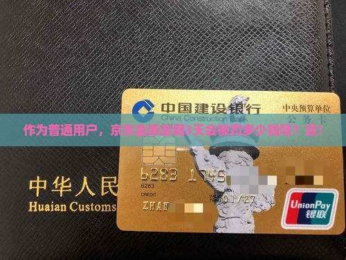作为普通用户，京东金条逾期3天会被罚多少钱呀？急！