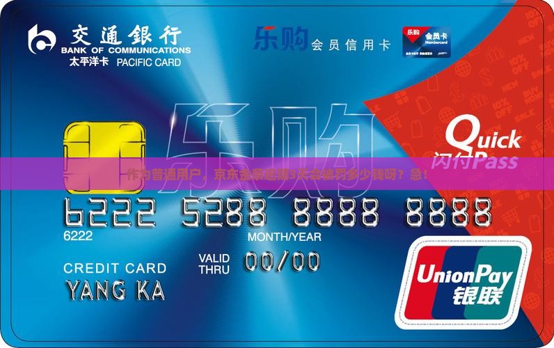 作为普通用户，京东金条逾期3天会被罚多少钱呀？急！