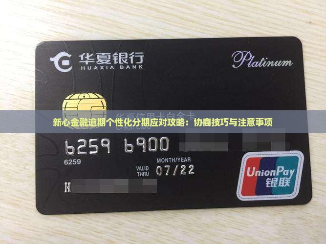 新心金融逾期个性化分期应对攻略：协商技巧与注意事项
