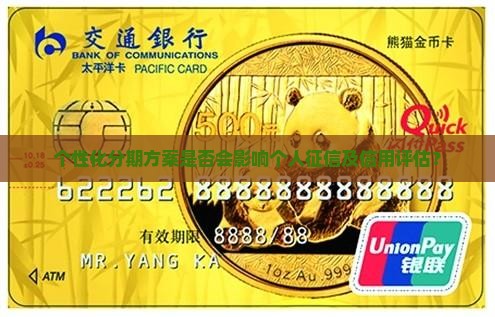 个性化分期方案是否会影响个人征信及信用评估？