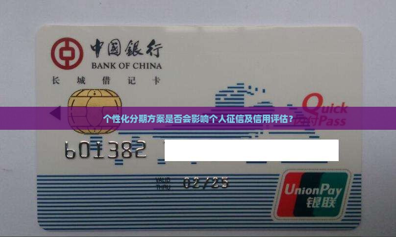 个性化分期方案是否会影响个人征信及信用评估？