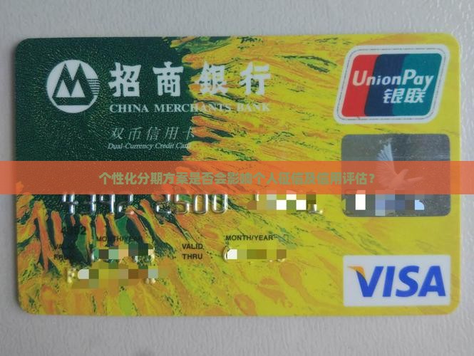 个性化分期方案是否会影响个人征信及信用评估？