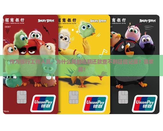 作为银行工作人员，为什么我的逾期还款查不到征信记录？急求解！