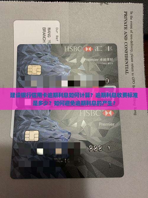 建设银行信用卡逾期利息如何计算？逾期利息收费标准是多少？如何避免逾期利息的产生？