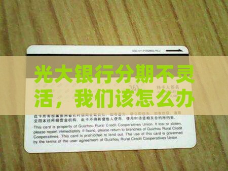 光大银行分期不灵活，我们该怎么办呢？