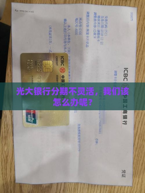 光大银行分期不灵活，我们该怎么办呢？