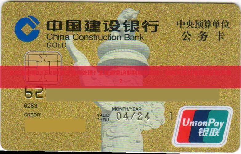 支付宝逾期13万200多天如何处理？怎样避免逾期利息和罚息？如何与支付宝协商还款方案？