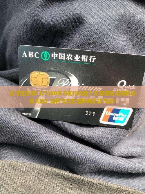 支付宝逾期13万200多天如何处理？怎样避免逾期利息和罚息？如何与支付宝协商还款方案？