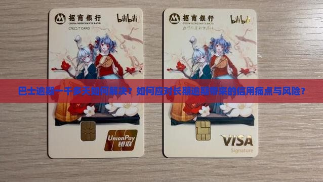 巴士逾期一千多天如何解决？如何应对长期逾期带来的信用痛点与风险？