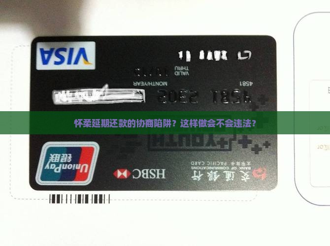 怀柔延期还款的协商陷阱？这样做会不会违法？