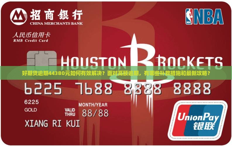 好期贷逾期44380元如何有效解决？面对高额逾期，有哪些补救措施和最新攻略？