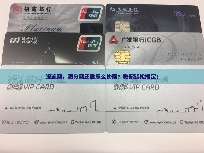 没逾期，想分期还款怎么协商？教你轻松搞定！