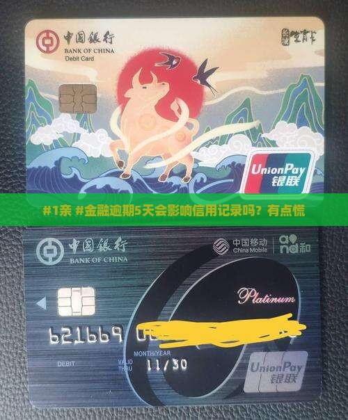#1亲 #金融逾期5天会影响信用记录吗？有点慌