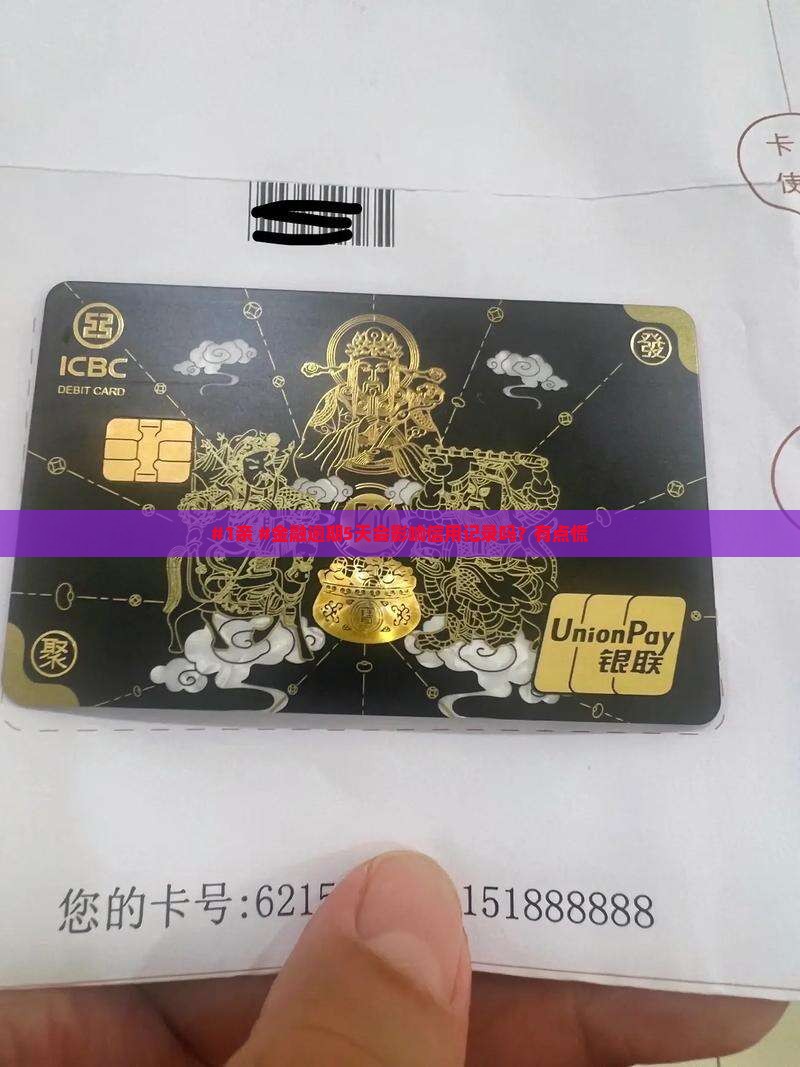 #1亲 #金融逾期5天会影响信用记录吗？有点慌