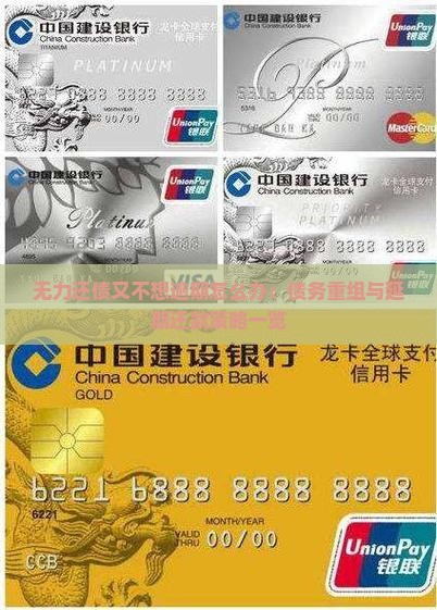 无力还债又不想逾期怎么办：债务重组与延期还款策略一览