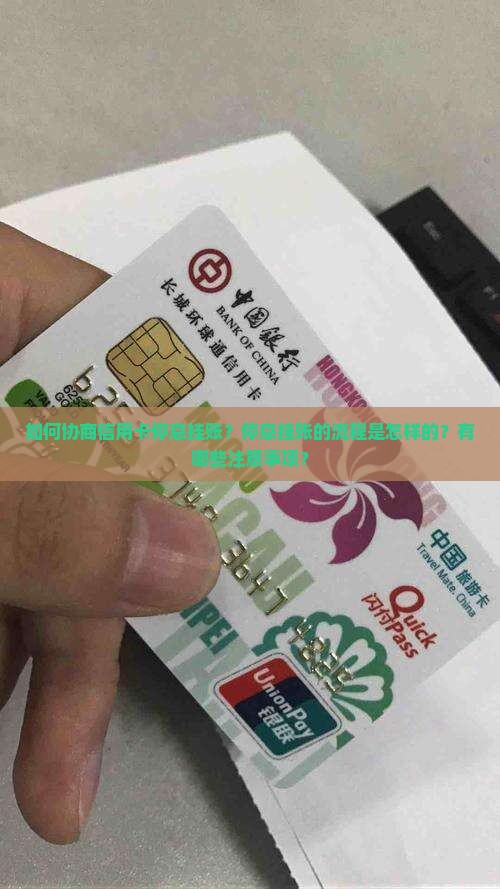 如何协商信用卡停息挂账？停息挂账的流程是怎样的？有哪些注意事项？