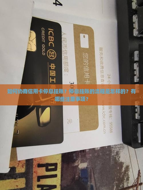 如何协商信用卡停息挂账？停息挂账的流程是怎样的？有哪些注意事项？