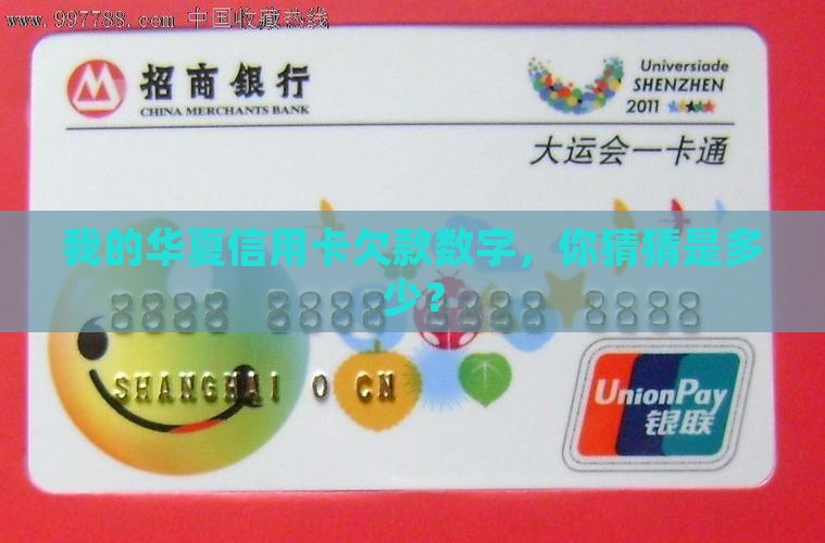 我的华夏信用卡欠款数字，你猜猜是多少？