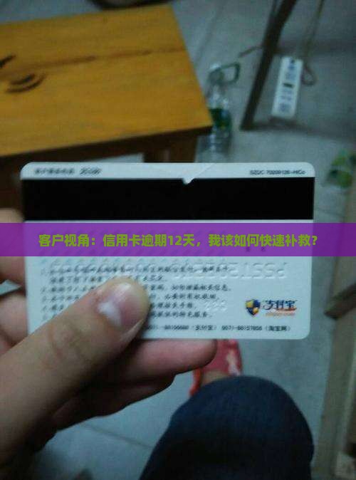 客户视角：信用卡逾期12天，我该如何快速补救？