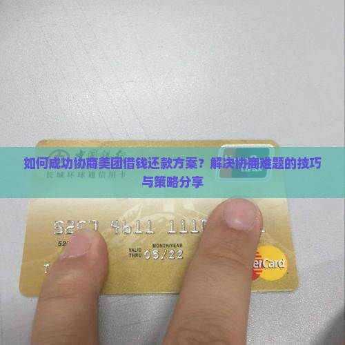 如何成功协商美团借钱还款方案？解决协商难题的技巧与策略分享