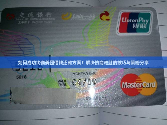 如何成功协商美团借钱还款方案？解决协商难题的技巧与策略分享