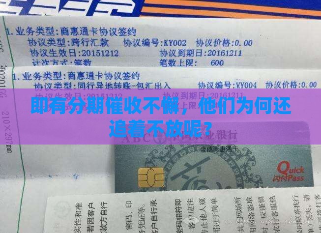 即有分期催收不懈，他们为何还追着不放呢？