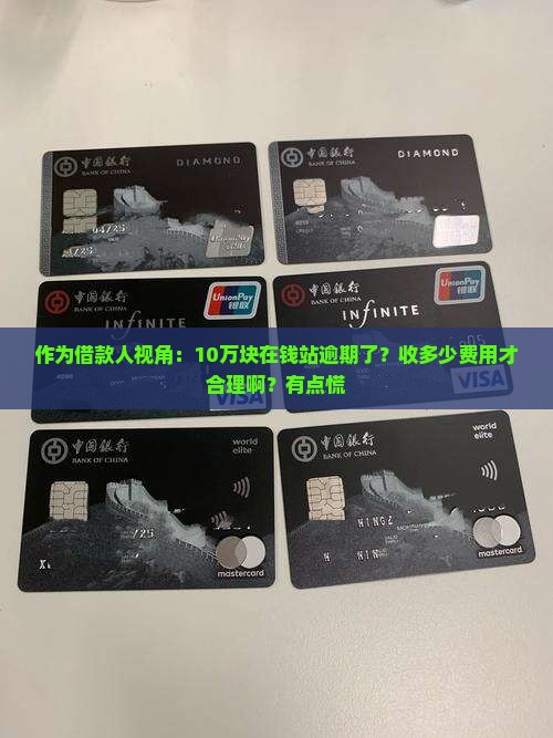 作为借款人视角：10万块在钱站逾期了？收多少费用才合理啊？有点慌