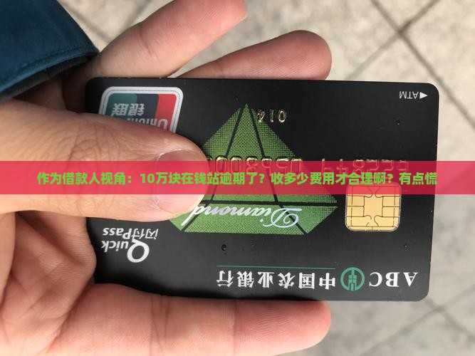 作为借款人视角：10万块在钱站逾期了？收多少费用才合理啊？有点慌