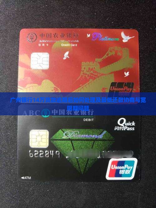 广州银行14万贷款逾期后如何处理及最低还款协商与宽限期问题