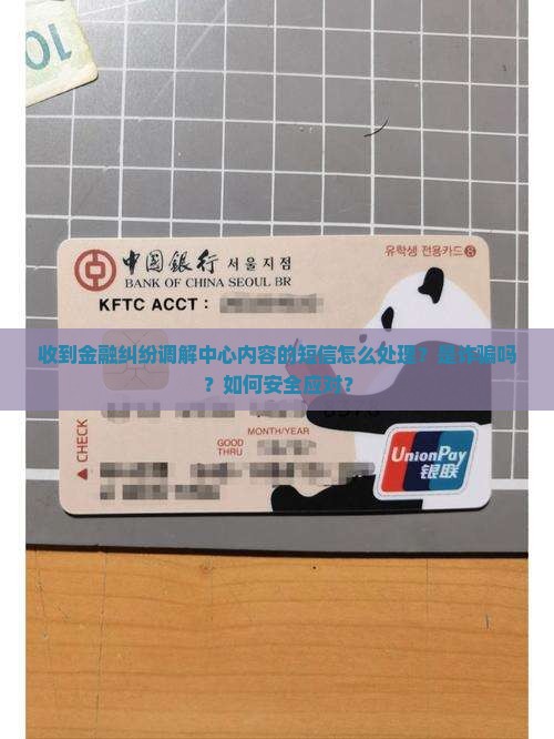 收到金融纠纷调解中心内容的短信怎么处理？是诈骗吗？如何安全应对？