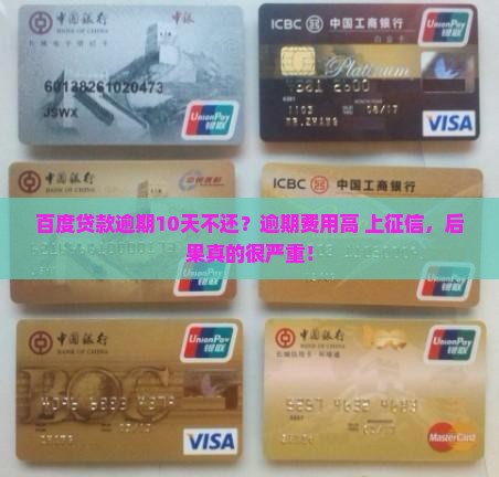 百度贷款逾期10天不还？逾期费用高+上征信，后果真的很严重！