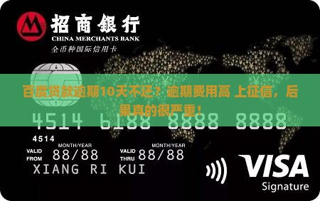 百度贷款逾期10天不还？逾期费用高+上征信，后果真的很严重！