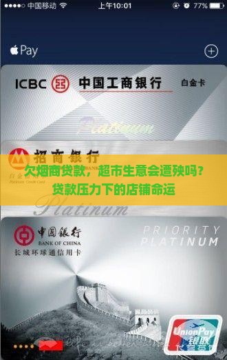 欠烟商贷款，超市生意会遭殃吗？贷款压力下的店铺命运
