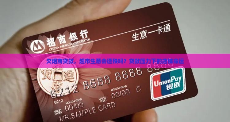 欠烟商贷款，超市生意会遭殃吗？贷款压力下的店铺命运