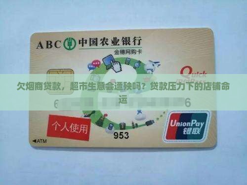 欠烟商贷款，超市生意会遭殃吗？贷款压力下的店铺命运