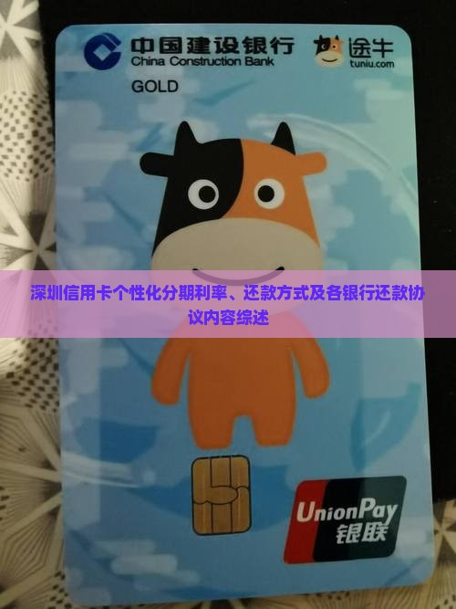深圳信用卡个性化分期利率、还款方式及各银行还款协议内容综述