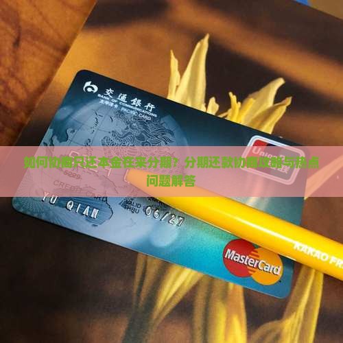 如何协商只还本金在来分期？分期还款协商攻略与热点问题解答
