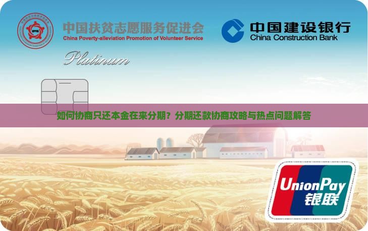 如何协商只还本金在来分期？分期还款协商攻略与热点问题解答