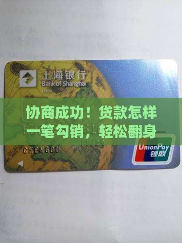 协商成功！贷款怎样一笔勾销，轻松翻身？
