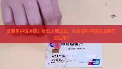 普通用户请注意：贷款逾期半年，会有哪些严重影响我们的生活？