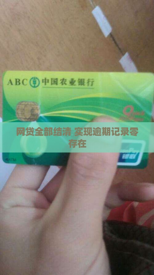 网贷全部结清 实现逾期记录零存在