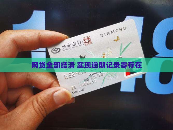 网贷全部结清 实现逾期记录零存在