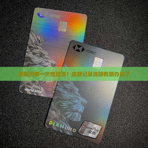逾期协商一次性结清？逾期记录消除有新办法了