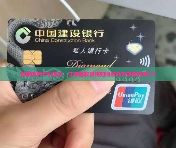 逾期信用卡引危机，江安催收员将如何敲开欠款者的家门？