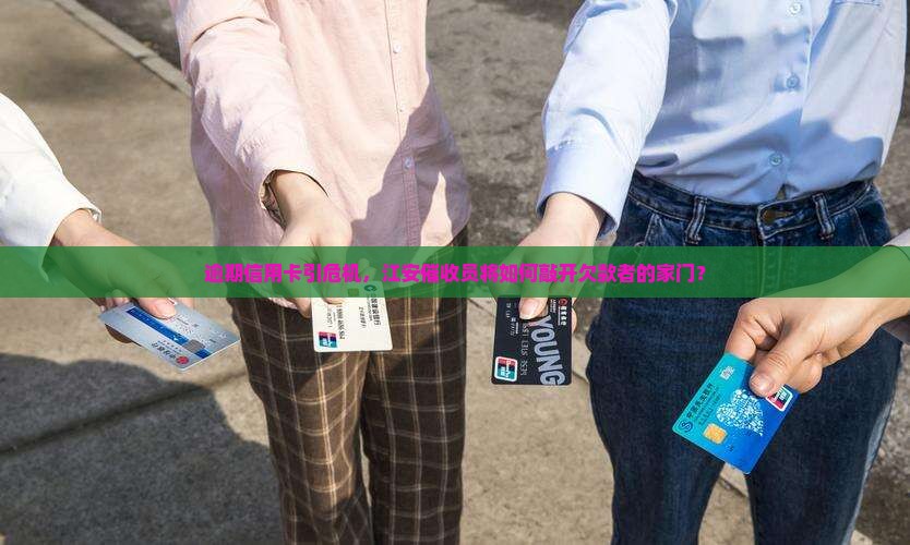 逾期信用卡引危机，江安催收员将如何敲开欠款者的家门？