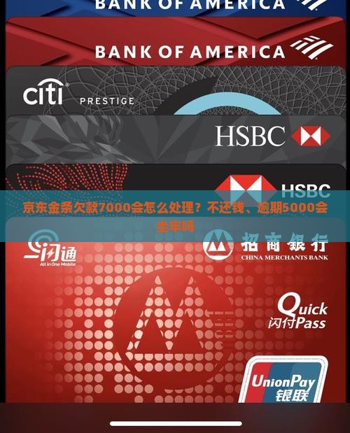 京东金条欠款7000会怎么处理？不还钱、逾期5000会坐牢吗