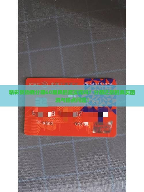 精彩贷协商分期60期真的能实现吗？分期还款的真实困境与热点问题！