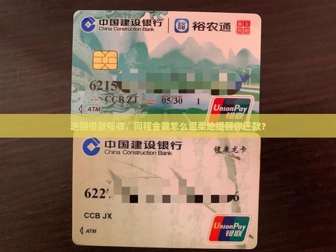 逾期借款催收，同程金融怎么温柔地提醒你还款？